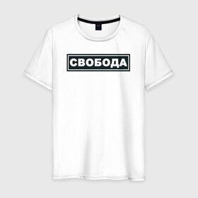 Мужская футболка хлопок с принтом Свобода в Тюмени, 100% хлопок | прямой крой, круглый вырез горловины, длина до линии бедер, слегка спущенное плечо. | freedom | россия | рф | свобода | со смыслом | тату