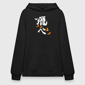 Худи SuperOversize хлопок с принтом Лозунг Карасуно (FLY HIGH) Haikyu!! в Тюмени, 70% хлопок, 30% полиэстер, мягкий начес внутри | карман-кенгуру, эластичная резинка на манжетах и по нижней кромке, двухслойный капюшон
 | anime | haikyu | haikyuu | karasuno | karasuno high | manga | аниме | белый | волейбол | волейбольный клуб | вороны | иероглиф | карасуно | лого | манга | на японском | надпись | старшая школа | хаику | хаикую | японские