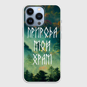 Чехол для iPhone 13 Pro с принтом ПРИРОДА МОЙ ХРАМ (Z) в Тюмени,  |  | forester | runes | деревья | древние знаки | знаки | иероглифы | лес | люблю лес | мой храм | природа | природа мой храм | руны | русь | символы | славяне | славянская символика | я русский