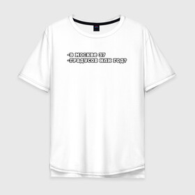 Мужская футболка хлопок Oversize с принтом В Москве 37 в Тюмени, 100% хлопок | свободный крой, круглый ворот, “спинка” длиннее передней части | 37 год | mem | meme | moscow | summer | в москве 37 | жара | ирония | лето | лето 2021 | мем | мемы | москва | политическая шутка | столица