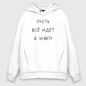 Мужское худи Oversize хлопок с принтом На злобу дня в Тюмени, френч-терри — 70% хлопок, 30% полиэстер. Мягкий теплый начес внутри —100% хлопок | боковые карманы, эластичные манжеты и нижняя кромка, капюшон на магнитной кнопке | злобозневное | иди в жопу | на злобу дня | одинокий | офисный планктон | подарок другу | прикол | пусть всё горит огнём | пусть всё идёт в жопу | работа | синим пламенем | скорее выходные