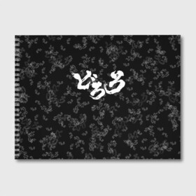 Альбом для рисования с принтом DORORO PATTERN ПАТТЕРН ЛОГО (Z) в Тюмени, 100% бумага
 | матовая бумага, плотность 200 мг. | anime | dororo | logo | manga | pattern | аниме | дороро | лого | манга | паттерн | фентази | фэнтази