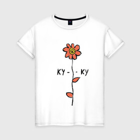 Женская футболка хлопок с принтом Ромашка ку-ку в Тюмени, 100% хлопок | прямой крой, круглый вырез горловины, длина до линии бедер, слегка спущенное плечо | куку | ромашка | цветы