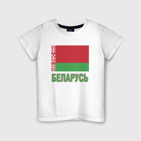 Детская футболка хлопок с принтом Беларусь в Тюмени, 100% хлопок | круглый вырез горловины, полуприлегающий силуэт, длина до линии бедер | belarus | ussr | беларусь | белорус | белоруссия | лукашенко | минск | ссср | страна | турист | флаг