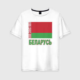 Женская футболка хлопок Oversize с принтом Беларусь в Тюмени, 100% хлопок | свободный крой, круглый ворот, спущенный рукав, длина до линии бедер
 | belarus | ussr | беларусь | белорус | белоруссия | лукашенко | минск | ссср | страна | турист | флаг