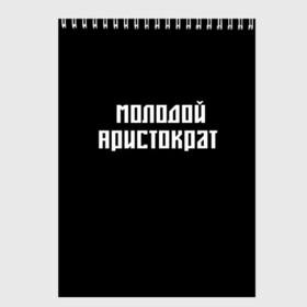 Скетчбук с принтом Молодой Арестократ в Тюмени, 100% бумага
 | 48 листов, плотность листов — 100 г/м2, плотность картонной обложки — 250 г/м2. Листы скреплены сверху удобной пружинной спиралью | morgen | аристократ | молодой | морген | надпись