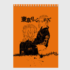 Скетчбук с принтом токийские мстители ораньжевый в Тюмени, 100% бумага
 | 48 листов, плотность листов — 100 г/м2, плотность картонной обложки — 250 г/м2. Листы скреплены сверху удобной пружинной спиралью | Тематика изображения на принте: anime | tokyo revengers | аниме | манга | токийские мстители