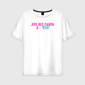 Женская футболка хлопок Oversize с принтом Мне все равно, я - фея! в Тюмени, 100% хлопок | свободный крой, круглый ворот, спущенный рукав, длина до линии бедер
 | aloomika | волшебная коллекция | высказывание | девчонка | статус | фея | элумика