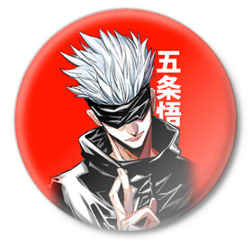 Значок с принтом Gojo Satoru (RED) в Тюмени,  металл | круглая форма, металлическая застежка в виде булавки | goj satoru | jujutsu kaisen | manga | satoru | аниме | битва магов | годжо сатору | магическая битва | магия | манга