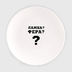 Тарелка с принтом El Problema в Тюмени, фарфор | диаметр - 210 мм
диаметр для нанесения принта - 120 мм | Тематика изображения на принте: вопрос | ламба | машины | моргенштерн | текст | фера