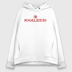 Женское худи Oversize хлопок с принтом Khaleesi | GoT в Тюмени, френч-терри — 70% хлопок, 30% полиэстер. Мягкий теплый начес внутри —100% хлопок | боковые карманы, эластичные манжеты и нижняя кромка, капюшон на магнитной кнопке | crow | fire and blood | game of thrones | lannister | stark | statwb | targaryen | винтерфел | ворон | игра престолов | король ночи | ланнистер | лютоволк | мать драконов | пламя и кровь | север | старки | таргариен | черные крылья