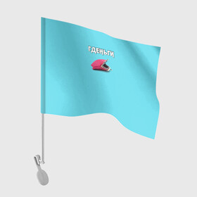 Флаг для автомобиля с принтом Гденьги в Тюмени, 100% полиэстер | Размер: 30*21 см | деньги | зубы | кошелек | прикол | рот