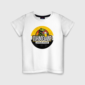 Детская футболка хлопок с принтом Пивозавр пенный период в Тюмени, 100% хлопок | круглый вырез горловины, полуприлегающий силуэт, длина до линии бедер | анекдот | динозавр | динозавр рекс | мем | пенный период | прикол | рекс | тиранозавр | юмор