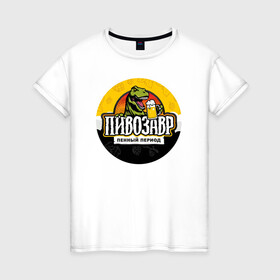 Женская футболка хлопок с принтом Пивозавр пенный период в Тюмени, 100% хлопок | прямой крой, круглый вырез горловины, длина до линии бедер, слегка спущенное плечо | анекдот | динозавр | динозавр рекс | мем | пенный период | прикол | рекс | тиранозавр | юмор