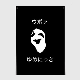Постер с принтом Uboa | УУУбббоооааа  в Тюмени, 100% бумага
 | бумага, плотность 150 мг. Матовая, но за счет высокого коэффициента гладкости имеет небольшой блеск и дает на свету блики, но в отличии от глянцевой бумаги не покрыта лаком | Тематика изображения на принте: game | yume nikki | дневник снов | игры | персонажи | убоа
