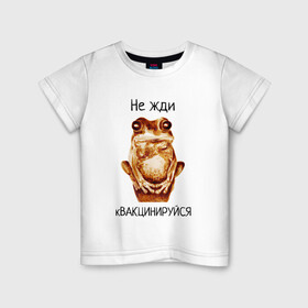 Детская футболка хлопок с принтом кВАКЦИНИРУЙСЯ в Тюмени, 100% хлопок | круглый вырез горловины, полуприлегающий силуэт, длина до линии бедер | вакцина | вакцинируйся | ковид | коронавирус | лягушка | мем | ожидание | юмор