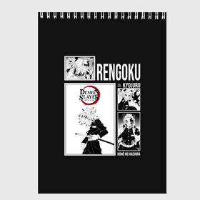 Скетчбук с принтом Rengoku в Тюмени, 100% бумага
 | 48 листов, плотность листов — 100 г/м2, плотность картонной обложки — 250 г/м2. Листы скреплены сверху удобной пружинной спиралью | anime | kimetsu no yaiba | аниме | анимэ | клинок рассекающий демонов
