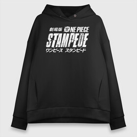 Женское худи Oversize хлопок с принтом One Piece STAMPEDE в Тюмени, френч-терри — 70% хлопок, 30% полиэстер. Мягкий теплый начес внутри —100% хлопок | боковые карманы, эластичные манжеты и нижняя кромка, капюшон на магнитной кнопке | anime | manga | one piece | аниме | большой куш | ван пис | весёлый роджер | вон пис | король пиратов | логотип | манга | монки д. луффи | мугивары | перекрещённый костями | пират | пиратский флаг