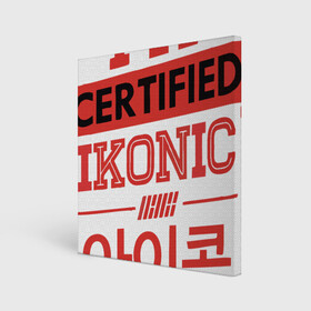 Холст квадратный с принтом Certified iKONIC в Тюмени, 100% ПВХ |  | Тематика изображения на принте: 3racha | bts | bts idol | certified ikonic | drake | exid hot pink | ikon | kpop | sleepy baby wolf | stay gold | кейпоп | корейская музыка | корея | кпоп | поп