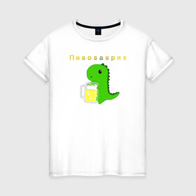 Женская футболка хлопок с принтом Пивозаврик в Тюмени, 100% хлопок | прямой крой, круглый вырез горловины, длина до линии бедер, слегка спущенное плечо | beer | динозавр