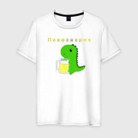 Мужская футболка хлопок с принтом Пивозаврик в Тюмени, 100% хлопок | прямой крой, круглый вырез горловины, длина до линии бедер, слегка спущенное плечо. | beer | динозавр
