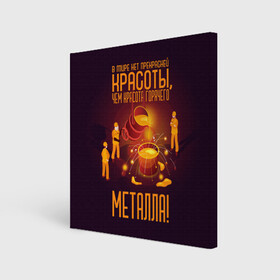 Холст квадратный с принтом Красота горячего Металла в Тюмени, 100% ПВХ |  | metal | metall | metallurg | metallurgist | железо | метал | металлург | металлургия | металург | профессия | профессия металлург | руда | сплав