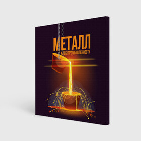 Холст квадратный с принтом Металл - хлеб в Тюмени, 100% ПВХ |  | metal | metall | metallurg | metallurgist | железо | метал | металлург | металлургия | металург | профессия | профессия металлург | руда | сплав