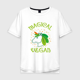 Мужская футболка хлопок Oversize с принтом Magical Vegan в Тюмени, 100% хлопок | свободный крой, круглый ворот, “спинка” длиннее передней части | Тематика изображения на принте: green | greenpaece | nature | sport | vegan | yoga | веган | вегетарианец | гринпис | еда | единорог | животные | жизнь | здоровье | зеленый | йога | мир | овощи | пища | планета | природа | растение | спорт | тело | фрукты