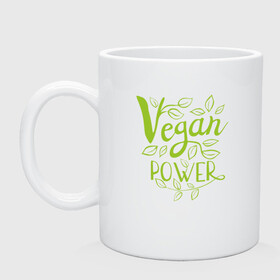 Кружка керамическая с принтом Vegan Power в Тюмени, керамика | объем — 330 мл, диаметр — 80 мм. Принт наносится на бока кружки, можно сделать два разных изображения | Тематика изображения на принте: green | greenpaece | nature | sport | vegan | yoga | веган | вегетарианец | гринпис | еда | животные | жизнь | здоровье | зеленый | йога | мир | овощи | пища | планета | природа | растение | спорт | тело | фрукты