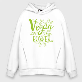 Мужское худи Oversize хлопок с принтом Vegan Power в Тюмени, френч-терри — 70% хлопок, 30% полиэстер. Мягкий теплый начес внутри —100% хлопок | боковые карманы, эластичные манжеты и нижняя кромка, капюшон на магнитной кнопке | green | greenpaece | nature | sport | vegan | yoga | веган | вегетарианец | гринпис | еда | животные | жизнь | здоровье | зеленый | йога | мир | овощи | пища | планета | природа | растение | спорт | тело | фрукты