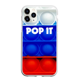 Чехол для iPhone 11 Pro матовый с принтом POP IT / ПОП ИТ. в Тюмени, Силикон |  | pop it | russia | tik tok | игра | патриотизм | поп ит | россия | симпл димпл | сквиш | тик ток | я русский