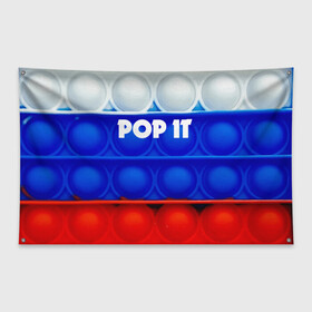 Флаг-баннер с принтом POP IT / ПОП ИТ. в Тюмени, 100% полиэстер | размер 67 х 109 см, плотность ткани — 95 г/м2; по краям флага есть четыре люверса для крепления | pop it | russia | tik tok | игра | патриотизм | поп ит | россия | симпл димпл | сквиш | тик ток | я русский