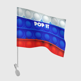 Флаг для автомобиля с принтом POP IT / ПОП ИТ. в Тюмени, 100% полиэстер | Размер: 30*21 см | pop it | russia | tik tok | игра | патриотизм | поп ит | россия | симпл димпл | сквиш | тик ток | я русский