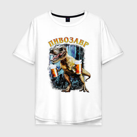 Мужская футболка хлопок Oversize с принтом Пивозавр Динозавр с пивом в Тюмени, 100% хлопок | свободный крой, круглый ворот, “спинка” длиннее передней части | дино | динозавр | мем | мемы