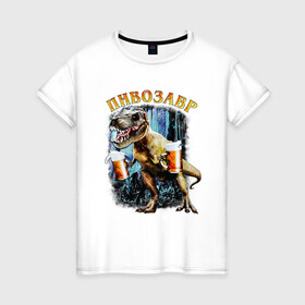 Женская футболка хлопок с принтом Пивозавр Динозавр с пивом в Тюмени, 100% хлопок | прямой крой, круглый вырез горловины, длина до линии бедер, слегка спущенное плечо | дино | динозавр | мем | мемы