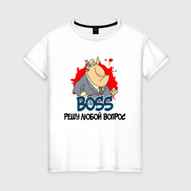 Женская футболка хлопок с принтом BOSS решу любой вопрос в Тюмени, 100% хлопок | прямой крой, круглый вырез горловины, длина до линии бедер, слегка спущенное плечо | boss | босс | вопросы | начальник | решала | решение | решение вопросов | руководитель