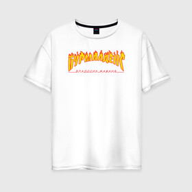 Женская футболка хлопок Oversize с принтом Бурмалденс в Тюмени, 100% хлопок | свободный крой, круглый ворот, спущенный рукав, длина до линии бедер
 | лето | минимализм | огненный текст | огонь