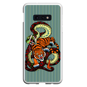Чехол для Samsung S10E с принтом Тигры Змея Полосы в Тюмени, Силикон | Область печати: задняя сторона чехла, без боковых панелей | beast | fight | snake | tiger | борьба | животные | звери | змеи | зубы | когти | кошки | полосатый | полосы | тигры | узор