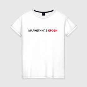 Женская футболка хлопок с принтом маркетинг  в Тюмени, 100% хлопок | прямой крой, круглый вырез горловины, длина до линии бедер, слегка спущенное плечо | smm | target | инфобизнес | маркетолог | продавец | продажи | таргет