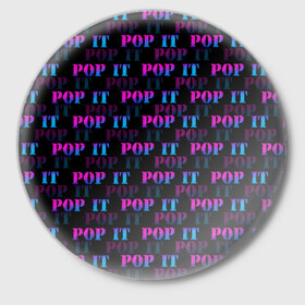 Значок с принтом POP it НАДПИСИ в Тюмени,  металл | круглая форма, металлическая застежка в виде булавки | pop it | антистресс | игрушка | поп ит | пузырчатая плёнка | пупырка