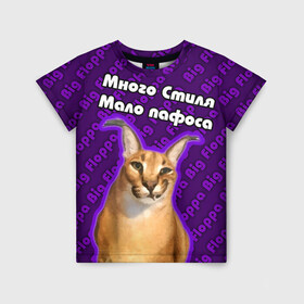Детская футболка 3D с принтом Big Floppa - Много стиля в Тюмени, 100% гипоаллергенный полиэфир | прямой крой, круглый вырез горловины, длина до линии бедер, чуть спущенное плечо, ткань немного тянется | Тематика изображения на принте: big floppa | purple | большой кот | большой русский кот | кот | фиолетовый | шлёпа