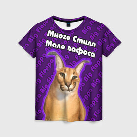 Женская футболка 3D с принтом Big Floppa - Много стиля в Тюмени, 100% полиэфир ( синтетическое хлопкоподобное полотно) | прямой крой, круглый вырез горловины, длина до линии бедер | big floppa | purple | большой кот | большой русский кот | кот | фиолетовый | шлёпа