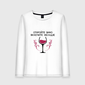 Женский лонгслив хлопок с принтом Откройте вино Включите Меладзе в Тюмени, 100% хлопок |  | бокал | валерий меладзе | вино | вино в бокале | виноград | виноградная лоза | включите меладзе | включите меладзе откройте вино | красное вино | меладзе | меладзе валерий | откройте вино