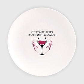 Тарелка с принтом Откройте вино Включите Меладзе в Тюмени, фарфор | диаметр - 210 мм
диаметр для нанесения принта - 120 мм | бокал | валерий меладзе | вино | вино в бокале | виноград | виноградная лоза | включите меладзе | включите меладзе откройте вино | красное вино | меладзе | меладзе валерий | откройте вино