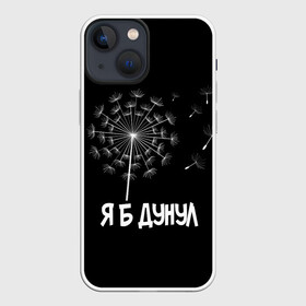 Чехол для iPhone 13 mini с принтом Я Б ДУНУЛ в Тюмени,  |  | одуванчик | прикол | цветы | юмор | я б дунул