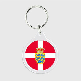 Брелок круглый с принтом Дания | Герб и флаг Дании в Тюмени, пластик и полированная сталь | круглая форма, металлическое крепление в виде кольца | герб | дании | дания | корона | лев | львы | сердца | сердце | флаг | щит