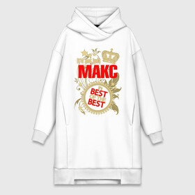 Платье-худи хлопок с принтом Макс лучший в Тюмени,  |  | best of the best | crown | leaves | max | maxim | name | plants | seal | stars | звёзды | имя | корона | листья | лучший из лучших | макс | максим | печать | растения