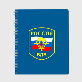 Тетрадь с принтом ВДВ России в Тюмени, 100% бумага | 48 листов, плотность листов — 60 г/м2, плотность картонной обложки — 250 г/м2. Листы скреплены сбоку удобной пружинной спиралью. Уголки страниц и обложки скругленные. Цвет линий — светло-серый
 | Тематика изображения на принте: vdv | вдв | воздушно десантные войска | война | войска | гордость россии | десантник | десантура | парашут | праздник | праздники