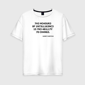 Женская футболка хлопок Oversize с принтом The measure of intelligence в Тюмени, 100% хлопок | свободный крой, круглый ворот, спущенный рукав, длина до линии бедер
 | Тематика изображения на принте: leet | надпись | цитата | эйнштейн