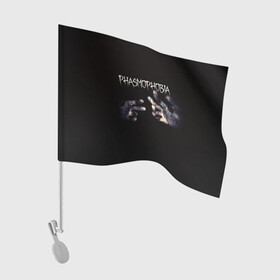 Флаг для автомобиля с принтом Phasmophobia в Тюмени, 100% полиэстер | Размер: 30*21 см | horror | phasmophobia | игра | пхасмафобия | пхасмофобия | руки | фазмофобия | фасмофобия | хоррор
